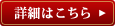 詳細はこちら