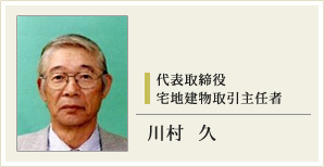 川村 久