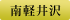 南軽井沢