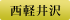 西軽井沢