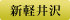 新軽井沢